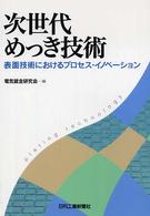 次世代めっき技術 - 表面技術におけるプロセス・イノベーション