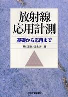 放射線応用計測 - 基礎から応用まで