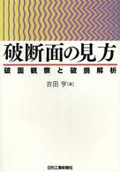 破断面の見方 - 破面観察と破損解析