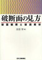 破断面の見方 - 破面観察と破損解析