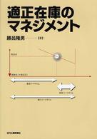 適正在庫のマネジメント