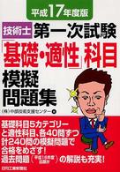 技術士第一次試験「基礎・適性」科目模擬問題集 〈平成１７年度版〉