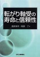 転がり軸受の寿命と信頼性