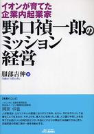 野口禎一郎のミッション経営 - イオンが育てた企業内起業家 Ｂ＆Ｔブックス