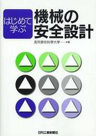 はじめて学ぶ機械の安全設計