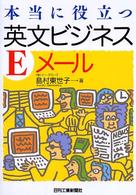 本当に役立つ英文ビジネスＥメール