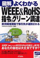 図解よくわかるＷＥＥＥ　＆　ＲｏＨＳ指令とグリーン調達 - 欧州環境規制で取引先が選別される Ｂ＆Ｔブックス