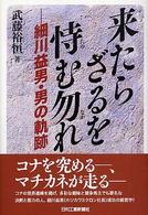 来たらざるを恃む勿れ - 細川益男・男の軌跡