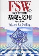 ＦＳＷ（摩擦撹拌接合）の基礎と応用