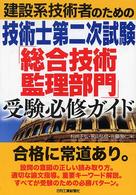 建設系技術者のための技術士第二次試験「総合技術監理部門」受験必修ガイド