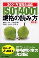 ＩＳＯ１４００１規格の読み方―２００４年版完全対応