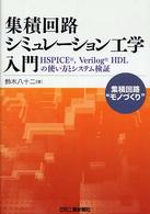 集積回路シミュレーション工学入門 - ＨＳＰＩＣＥ，Ｖｅｒｉｌｏｇ　ＨＤＬの使い方とシス