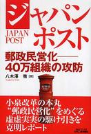 ジャパンポスト - 郵政民営化－４０万組織の攻防 Ｂ＆Ｔブックス