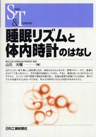 睡眠リズムと体内時計のはなし Ｓｃｉｅｎｃｅ　ａｎｄ　ｔｅｃｈｎｏｌｏｇｙ