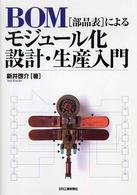 ＢＯＭ（部品表）によるモジュール化設計・生産入門