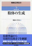 粉体工学叢書 〈第２巻〉 粉体の生成