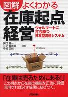 図解よくわかる在庫起点経営 - ウォルマートに打ち勝つ日本型流通システム Ｂ＆Ｔブックス