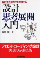 設計者の頭の中を整理する「設計思考展開」入門