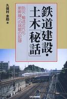 鉄道建設・土木「秘話」 - 防災・輸送近代化・新幹線への挑戦の記録