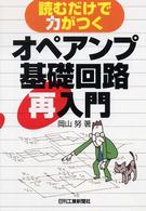 オペアンプ基礎回路再入門 - 読むだけで力がつく