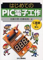 はじめてのＰＩＣ電子工作 - Ｃ言語で学ぶ