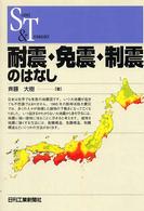 耐震・免震・制震のはなし Ｓｃｉｅｎｃｅ　ａｎｄ　ｔｅｃｈｎｏｌｏｇｙ