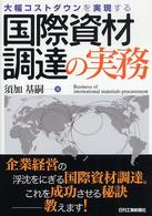 大幅コストダウンを実現する国際資材調達の実務