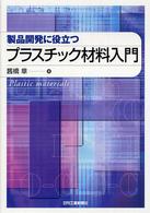 製品開発に役立つプラスチック材料入門