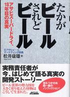 Ｂ＆Ｔブックス<br> たかがビールされどビール―アサヒスーパードライ、１８年目の真実