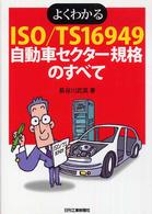 よくわかるＩＳＯ／ＴＳ　１６９４９自動車セクター規格のすべて