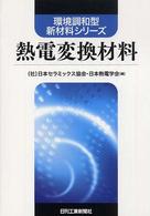 環境調和型新材料シリーズ<br> 熱電変換材料