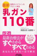 乳ガン１１０番 - 最新国際ガイドラインをやさしく解説 Ｂ＆Ｔブックス （第２版）