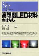 Ｓｃｉｅｎｃｅ　ａｎｄ　ｔｅｃｈｎｏｌｏｇｙ<br> 高輝度ＬＥＤ材料のはなし