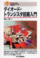 Ｅｌｅｃｔｒｏｎｉｃ　ｅｎｇｉｎｅｅｒｉｎｇ　ｂｏｏｋｓ<br> ダイオード・トランジスタ回路入門