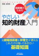 Ｂ＆Ｔブックス<br> 技術者のためのやさしい知的財産入門