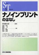 ナノインプリントのはなし Ｓｃｉｅｎｃｅ　ａｎｄ　ｔｅｃｈｎｏｌｏｇｙ