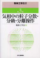 粉体工学叢書 〈第３巻〉 気相中の粒子分散・分級・分離操作