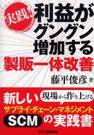 実践！利益がグングン増加する製販一体改善