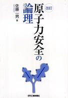 原子力安全の論理 （改訂）
