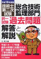 技術士第二次試験「総合技術監理部門」択一試験過去問題解答と解説 〈平成１８年度版〉