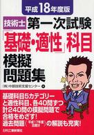 技術士第一次試験「基礎・適性」科目模擬問題集 〈平成１８年度版〉