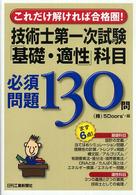 技術士第一次試験「基礎・適性」科目必須問題１３０問 - これだけ解ければ合格圏！