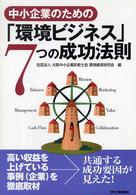 中小企業のための「環境ビジネス」７つの成功法則