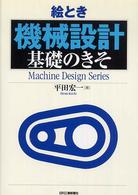 Ｍａｃｈｉｎｅ　ｄｅｓｉｇｎ　ｓｅｒｉｅｓ<br> 絵とき「機械設計」基礎のきそ