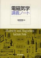 電磁気学講義ノート