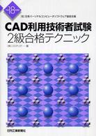 ＣＡＤ利用技術者試験２級合格テクニック 〈平成１８年度版〉 - 日本パーソナルコンピュータソフトウェア協会主催