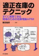 適正在庫のテクニック - すぐに実践できる現場のための在庫理論ＡＰＩＭ