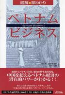 図解・早わかりベトナム・ビジネス Ｂ＆Ｔブックス
