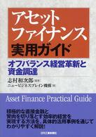 アセットファイナンス実用ガイド - オフバランス経営革新と資金調達