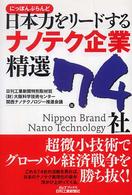 日本力をリードするナノテク企業精選７４社 Ｂ＆Ｔブックス